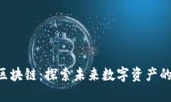 GSC币区块链：探索未来数字资产的新机会