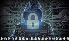 区块链合约的作用与实践：揭示智能合约如何改