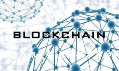 深入浅出区块链知识讲解：理解技术背后的理念