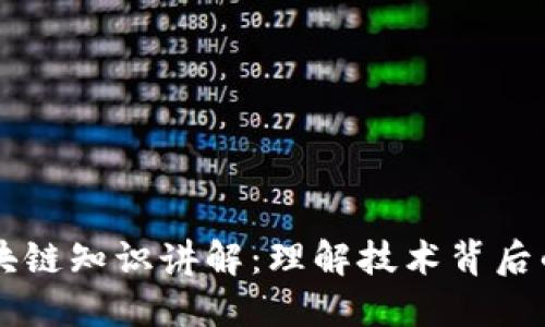深入浅出区块链知识讲解：理解技术背后的理念与应用