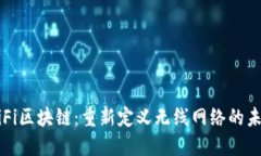 WiFi区块链：重新定义无线网络的未来