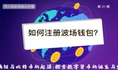 区块链与比特币的起源：探索数字货币的诞生与