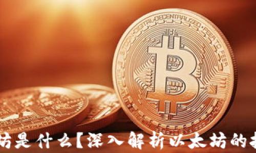 
区块链以太坊是什么？深入解析以太坊的技术及其应用