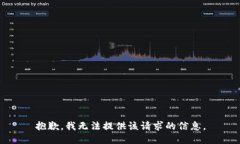 抱歉，我无法提供该请求的信息。
