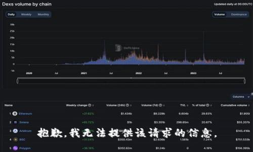 抱歉，我无法提供该请求的信息。