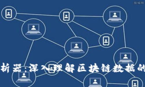 区块链解析器：深入理解区块链数据的最佳工具
