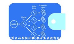 区块链技术带来的创新礼物：揭开未来数字经济
