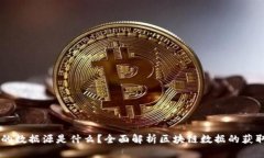 区块链的数据源是什么？全面解析区块链数据的