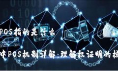 区块链POS指的是什么区块链中POS机制详解：理解