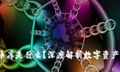  区块链的币库是什么？深度解析数字资产存储与