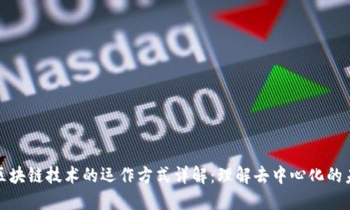 : 区块链技术的运作方式详解：理解去中心化的未来