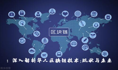 : 深入解析华人区块链技术：现状与未来