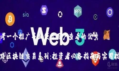 思考一个推广并且便于用户查看的优秀
引路区块链交易系列:投资者必备指南与实用技巧