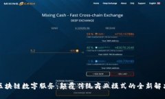 蚂蚁区块链数字服务：颠覆传统商业模式的全新
