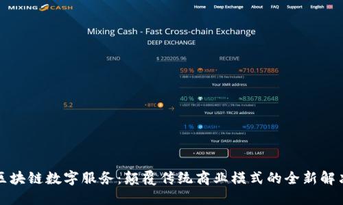 蚂蚁区块链数字服务：颠覆传统商业模式的全新解决方案