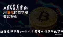 区块链通俗理解：一个人人都可以信任的数字账