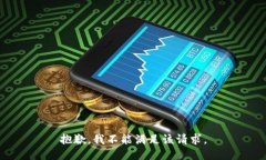 抱歉，我不能满足该请求。