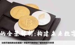 区块链孵化机器的全景解析：构建未来数字经济