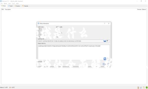 区块链加密货币领域是什么

区块链加密货币领域的全面解析：现状、发展与未来