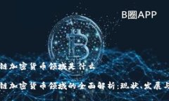 区块链加密货币领域是什么区块链加密货币领域