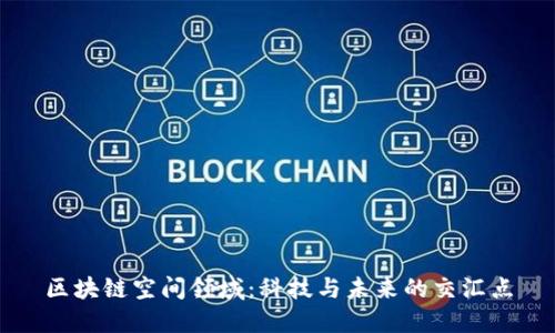 区块链空间领域：科技与未来的交汇点