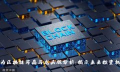 华为区块链布局与龙头股分析：揭示未来投资机