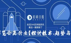 区块链博览会是什么？探讨技术、趋势与未来发