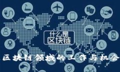 联通区块链领域的工作与机会解析