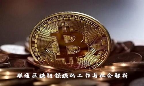 联通区块链领域的工作与机会解析