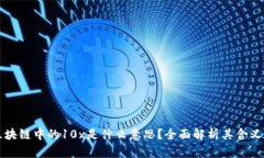 了解区块链中的10x是什么意思？全面解析其含义