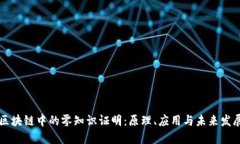 区块链中的零知识证明：原理、应用与未来发展