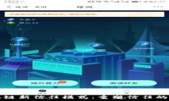   区块链新信任模式：重塑信任的未来