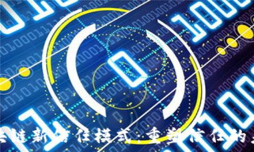   
区块链新信任模式：重塑信任的未来