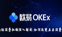 区块链消费机制深入解析：如何改变未来消费方