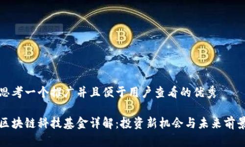 思考一个推广并且便于用户查看的优秀

区块链科技基金详解：投资新机会与未来前景
