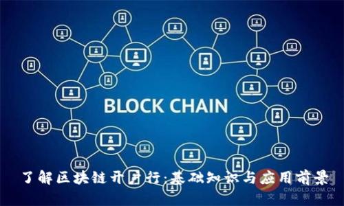 了解区块链开户行：基础知识与应用前景