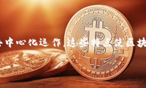 区块链中的“哈西顿”可能是对“哈希”（Hash）和“节点”（Node）两个术语的混合或误解。不过，我可以为你详细解释一下区块链的哈希和节点的相关概念。

### 哈希（Hash）

在区块链技术中，哈希是一个非常重要的概念。它是将输入数据（可以是任意大小的文本、文件等）通过哈希函数处理后生成的一个固定长度的输出值。哈希值通常以十六进制字符串的形式表示。区块链中常用的哈希算法包括SHA-256和RIPEMD-160等。

#### 哈希的特点

1. **不可逆性**：通过哈希函数生成的哈希值是不可逆的，换句话说，你不能从哈希值反推出原始数据。
   
2. **唯一性**：不同的输入数据几乎不可能产生相同的哈希值（这称为碰撞抵抗性）。这保证了区块链的每一个区块都是独一无二的。

3. **高效性**：哈希计算的时间复杂度非常低，适合大规模应用。

4. **小巧性**：无论输入的数据大小如何，输出的哈希值都是固定长度（例如SHA-256总是生成256位的哈希值）。

### 节点（Node）

在区块链网络中，节点是指参与区块链网络中事务处理和区块验证的设备或计算机。节点可以分为不同的类型，其中最常见的包括全节点（Full Node）和轻节点（Light Node）。

#### 节点的作用

1. **交易验证**：节点接收网络中的交易并进行验证，确保其有效性。全节点持有完整的区块链，而轻节点通常只存储部分区块链数据。

2. **区块生成**：在一些区块链网络中，节点负责生成新的区块，并将其添加到区块链中。

3. **数据传递**：节点通过相互之间的通信，保持区块链数据的一致性和实时性。每个节点都可以将新的交易和区块传播给其他节点。

### 区块链的工作机制

区块链通过上述哈希和节点的特性，实现了去中心化和安全性。每个区块包含了前一个区块的哈希值，这样形成了一条链条。每当新的数据被添加到区块链时，所有的节点都会进行验证，从而确保整个网络的一致性。

### 总结

区块链的哈希和节点是实现其核心功能的关键元素。哈希确保了数据的安全和完整性，而节点则使得网络能够去中心化运作。这些特点使区块链在金融、供应链管理、数字身份等多个领域都展现出了巨大的潜力。

如果你还有其他具体问题或者想深入了解的点，可以指出来，我将乐意为你解释。