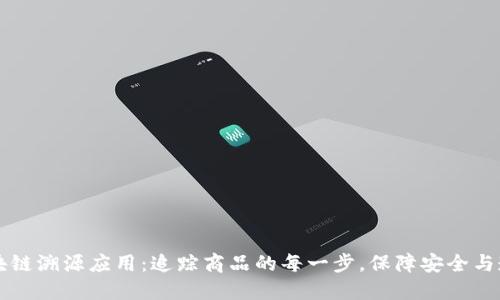 区块链溯源应用：追踪商品的每一步，保障安全与透明