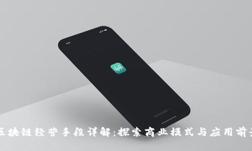 区块链经营手段详解：探索商业模式与应用前景