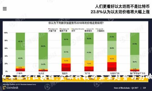 日本银行区块链：金融科技的未来趋势与影响