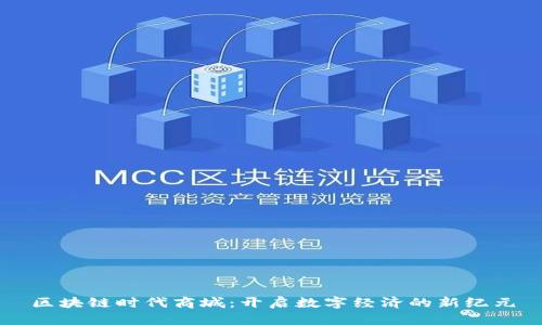 区块链时代商城：开启数字经济的新纪元