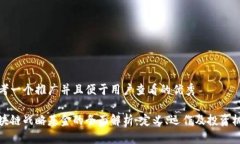 思考一个推广并且便于用户查看的优秀区块链战