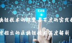 区块链技术的演变与百度的实践探索百度推出的