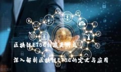 区块链ETBC到底是什么深入解析区块链ETBC的定义与