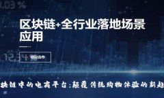 区块链中的电商平台：颠覆传统购物体验的新趋