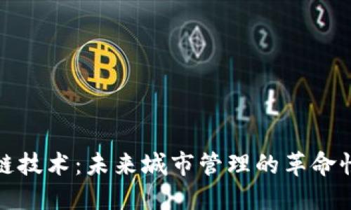 城市区块链技术：未来城市管理的革命性专业类别