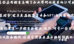 台湾对区块链技术的评价相对积极，主要体现在