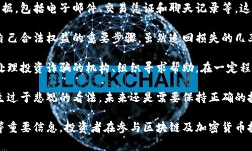 区块链挖金骗局指的是通过虚假宣传或欺诈手段，利用人们对区块链技术和加密货币的误解，来诱使投资者投入资金，承诺高额回报的活动。这类骗局常常伪装成合法的投资项目，吸引人们参与，以致使投资者在不知情的情况下，遭受经济损失。

### 主要特点

1. **虚假承诺**：往往会宣传一些不切实际的高收益回报，如“投资即可每月获得30%的回报”等。
2. **伪装的正规性**：一些骗局会创建看似正规的公司网站、白皮书和社交媒体页面，以增强其可信度。
3. **缺乏透明性**：很多时候，参与者无法获得有关公司运营、财务状况和投资风险的详细信息，缺乏透明的监管。
4. **时间压力**：通常会施加时间压力，促使投资者尽快做出决策，以免失去所谓的“机会”。

### 如何识别区块链挖金骗局

识别这些骗局需要投资者具备一定的知识和警惕心。一些常见的识别方法包括：

1. **了解市场**：熟悉加密货币和区块链的基本信息，能够洞察一些不合理的投资机会。
2. **警惕高回报**：如果某项投资承诺的回报远高于市场平均水平，投资者就需要保持高度警觉。
3. **查证公司背景**：通过网络搜索和社交媒体查看公司的历史，看看是否有负面反馈或投诉。
4. **咨询专业人士**：如果有疑虑，最好咨询金融顾问或专家的意见。

### 可能相关的问题

#### 1. 区块链挖金骗局的常见类型有哪些？
区块链挖金骗局的类型多种多样，其中包括以“高回报”吸引投资者的Ponzi骗局、虚假的ICO（首次代币发行）、以及诱导用户参与虚拟货币交易的网络钓鱼等。每种类型都有其独特的运作方式和目标受众，且都可能对不明真相的投资者造成严重的资金损失。

Ponzi骗局是一种常见的投资诈骗，投资者被承诺高回报，而实际上新投资者的资金用于支付早期投资者。这类骗局通常在最初的阶段会有持续的支付，以吸引更多投资者，直到最终资金链断裂，导致大多数投资者损失惨重。

虚假的ICO则是另一种常见形式，这种骗局通常会利用区块链技术的火热来推出一些并不存在的代币，吸引投资者购买。而这些项目有时甚至会伪造白皮书和团队背景，营造出一种虚假的合法性。投资者在深入了解之前容易中招，最终造成经济损失。

网络钓鱼则是通过伪造网站或发送虚假邮件来诱骗用户输入个人信息和私钥。骗子常常伪装成知名交易所或钱包服务，导致用户的资产被盗取。识别这类骗局需要一定的网络安全基础，同时要采用双重认证等安全措施保护账户。

#### 2. 如何保护自己不受区块链挖金骗局的影响？
保护自己免受区块链挖金骗局影响的第一步是提升自身对区块链和加密货币的认知。这包括学习相关的基础知识，如如何安全地存储加密货币，如何验证投资项目的合法性等。

此外，投资者应始终保持警惕，尤其是当面临“过于美好”的投资机会时。务必对每一个投资决策进行详细的调研，了解项目的团队、技术背景、市场竞争情况和社区反馈等。在许多案例中，检查公司是否在国家监管机构注册也是防止落入骗局的重要步骤。

另一个保护自己的方法是分散投资，而不是将所有资金投入一个项目。即使是合法的投资项目，也存在风险。因此，将资金分散到不同的投资产品上，有助于降低整体风险。

此外，使用多因素身份验证和冷钱包等技术手段也能增加账户的安全性，扫码登陆等网络安全措施能有效阻止钓鱼攻击，提高资产安全性。

#### 3. 为什么区块链挖金骗局如此普遍？
区块链挖金骗局的普遍性可以归因于多个因素。首先，区块链和加密货币是一个相对新颖且复杂的领域，许多人对其缺乏深刻理解，容易受到虚假宣传的影响。其次，加密货币的市场波动性极大，可带来的高收益引发了许多投资者的追捧，从而被不法分子利用。

此外，许多国家和地区对加密货币的监管仍处于灰色地带或者尚未建立完善的法律框架，使得骗局得以滋生。缺乏明确的法律责任往往导致诈骗者无所畏惧，继续在市场中活动。

另外，社交媒体和网络平台的迅速发展为骗子提供了广泛的传播渠道。很多投机者通过这些平台进行营销、宣传，从而施加影响。信息在网络上的快速传播，导致一些普通投资者在没有严谨风险意识的情况下，快速跟风投资。

#### 4. 如果已经上当受骗，应该怎么办？
如果投资者一不小心落入区块链挖金骗局，首先要保持冷静，不要慌乱。尽快收集所有相关的交易记录和证据，包括电子邮件、交易凭证和聊天记录等，这些信息可能在后来追踪资金或者报警时有所帮助。

如果确实认为自己遭到了诈骗，应尽快与当地执法机关联系，提交诈骗举报，并提供相关证据。报警是保护自己合法权益的重要步骤，虽然追回损失的几率并不高，但至少能对骗子施加压力。

同时，尽量在社交媒体上警示他人，分享自己的经历，帮助更多人避免遭受损失。投资者还可以向一些专门处理投资诈骗的机构、组织寻求帮助。在一定程度上，这样的行为能够对市场的负面影响起到抑制作用。

最后，建议受害者在心理上进行调适，及时与家人朋友沟通，寻求支持与帮助。避免因一次失误而对投资产生过于悲观的看法，未来还是需要保持正确的投资心态，理性看待每个机会。

以上内容阐述了区块链挖金骗局的目的、特征、如何识别、保护自己的方法，以及如果上当受骗该如何处理等重要信息。投资者在参与区块链及加密货币投资时，务必保持警惕，增强风险意识。
