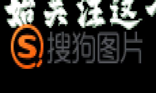 区块链BSW是什么意思

关键词：区块链, BSW, 数字货币, 区块链技术/guanjianci

在近年来，随着数字货币和区块链技术的迅猛发展，越来越多的专有名词和缩写也进入了公众的视野。其中，BSW便是一个重要的缩写，代表了一个特定的区块链项目或货币。下面将详细探讨区块链中的BSW的意义、背景及其在数字货币市场中的位置。

BSW的定义及起源

BSW是“Biscuit Swap”的缩写，是在区块链生态系统中一种去中心化交易所（DEX）以及其相应的代币。这种代币的推出旨在提供一个高效、安全的交易平台，让用户能够在没有中介的情况下进行数字资产的交换。Biscuit Swap的设计初衷是为了解决当前中心化交易所存在的一些问题，比如资产安全性、隐私保护及交易费用过高等。

BSW代币不仅作为交易的媒介，同时也是该平台生态系统中的重要组成部分。持有BSW代币的用户可以参与平台的治理、投票、收益分配及其他一系列生态活动。这种机制有效地鼓励用户的参与和维护平台的活跃度。

BSW的技术背景

BSW基于区块链技术，尤其是以太坊或Binance Smart Chain等平台，使得交易透明、安全且不可篡改。其技术架构通常包括智能合约、去中心化金融（DeFi）元素和流动性池等，用户可以在这个生态系统内自由交换、投资和管理数字资产。

智能合约是一种自执行的合约，协议的内容直接写入代码中，而不需要第三方的介入。它保证了交易的自动化及安全性，用户只需在区块链上进行简单的交易指令，就可以完成复杂的交易流程。

BSW在市场中的应用

在数字资产市场上，BSW作为一种代币，其主要应用场景包括但不限于交易、奖励、治理等。用户能够在Biscuit Swap平台上交易各种加密货币，同时也能通过添加流动性池来获得BSW代币的奖励。这种奖励机制吸引了大量用户参与，为平台提供了更高的流动性。

与此同时，BSW还允许持有者参与平台的治理，例如提出改进建议、投票决定平台的新增功能等。这一机制进一步增强了用户的参与感和归属感，也确保了平台的社区驱动特性。

BSW的投资前景

随着去中心化金融（DeFi）以及区域链技术的普及，BSW在数字货币市场的前景备受关注。投资者通常会关注BSW的价格波动、项目团队的背景及未来发展计划等。值得注意的是，市场上数字货币的价格波动性较大，投资BSW也存在风险，投资者需要谨慎评估自身的风险承受能力。

在投资BSW时，建议关注项目的更新动态、社区的活跃度以及技术的迭代进展。同时，参与社区讨论及研究项目白皮书也是评估项目前景的重要方式。

常见问题解答

BSW和其他代币的区别是什么？

BSW作为一种特定的代币，其独特性在于其背后的技术支持、目标用户及生态系统的构建。BSW与其他网络的代币相比，可能在应用场景、流动性池的形态、治理机制等方面有所不同。例如，BSW可能聚焦于特定的去中心化交易所及其交易对，而其他代币可能广泛应用于支付、稳定币或其他用途。

如何购买BSW？

投资者可以通过多个渠道购买BSW代币，通常是通过区块链上的去中心化交易所，如Uniswap或Biscuit Swap自己平台等。在这些平台上，用户可以通过以太坊（ETH）或其他数字货币换取BSW代币。购买前需要了解交易所的操作流程，并配置好数字钱包以确保交易的顺利进行。

BSW的安全性如何？

BSW与其他加密货币一样，安全性通常取决于其背后的技术架构及团队开发的智能合约是否经过审核。用户在使用Biscuit Swap平台时，通过了解其技术白皮书、审计报告及社区反馈等方式，可以评估其安全性。此外，用户也应对自己的私钥及数字资产进行保护，避免被钓鱼攻击或其他安全漏洞所侵害。

BSW将来可能的应用场景有哪些？

随着区块链技术的不断创新与发展，BSW在未来的应用场景将更加丰富。可能的应用场景包括但不限于跨链交易、衍生品交易、NFT市场及去中心化预言机等。同时，BSW也可能与其他技术如人工智能、物联网等结合，推动新一轮的数字资产变革。

总结而言，BSW在区块链生态中具有独特的地位，其作为一种代币不仅便于数字资产交易，同时也促进了去中心化金融的进一步发展。越来越多的用户和投资者开始关注这个新兴领域，Biscuit Swap也在不断完善其技术和服务，为用户提供更好的交易体验。
