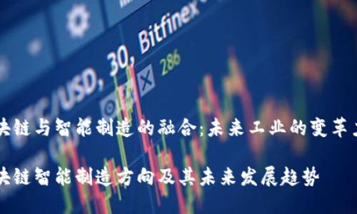 区块链与智能制造的融合：未来工业的变革力量

区块链智能制造方向及其未来发展趋势